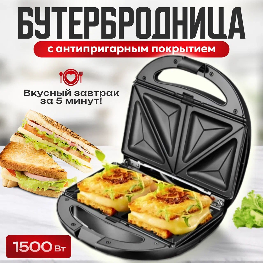 Бутербродница Sell4You Сэндвичница Jamaky/отд, черный матовый - купить по  выгодной цене в интернет-магазине OZON (1429021258)