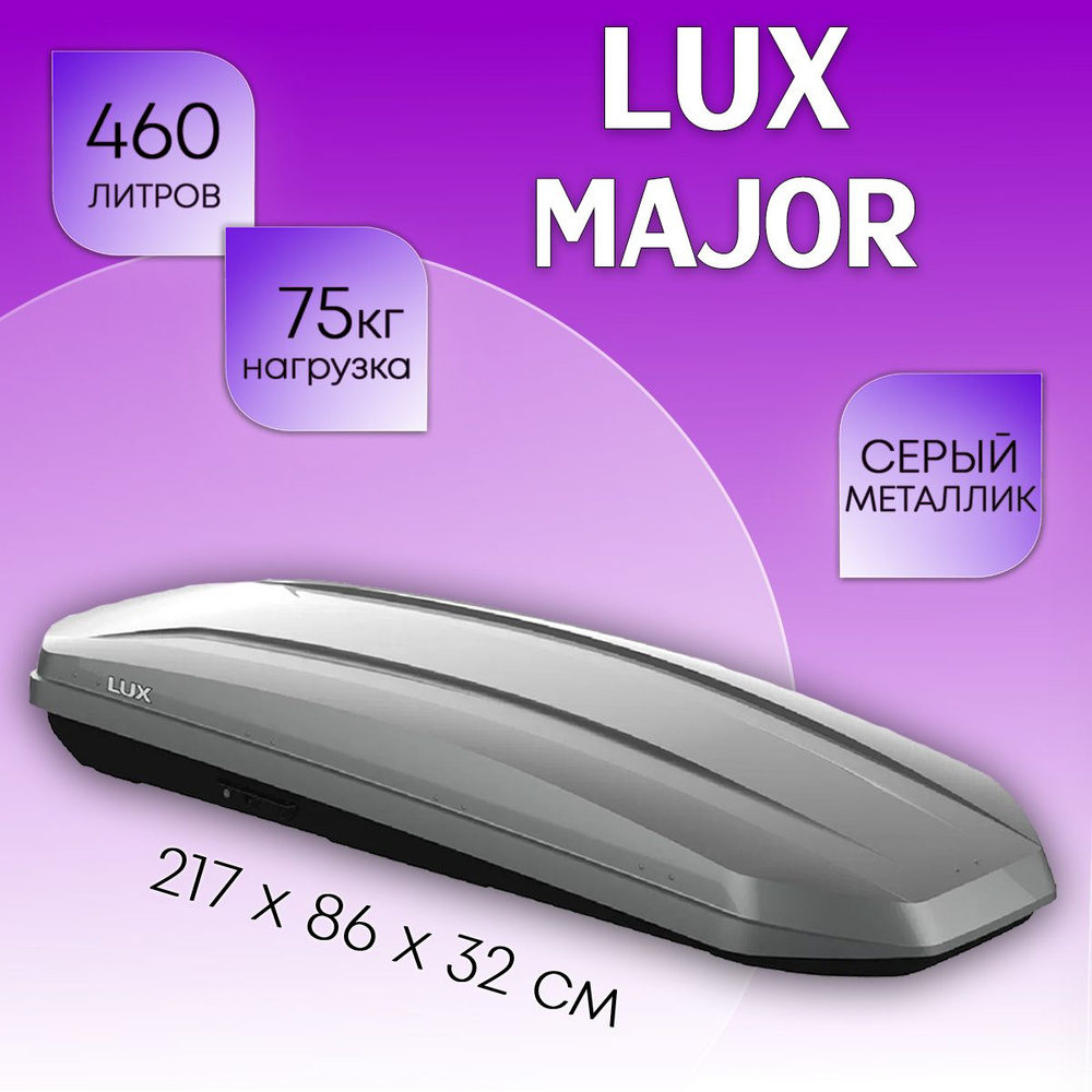 Автобокс на крышу LUX Major, объем 460 литров 217х86х32-см. серый металлик с двухсторонним открытием #1