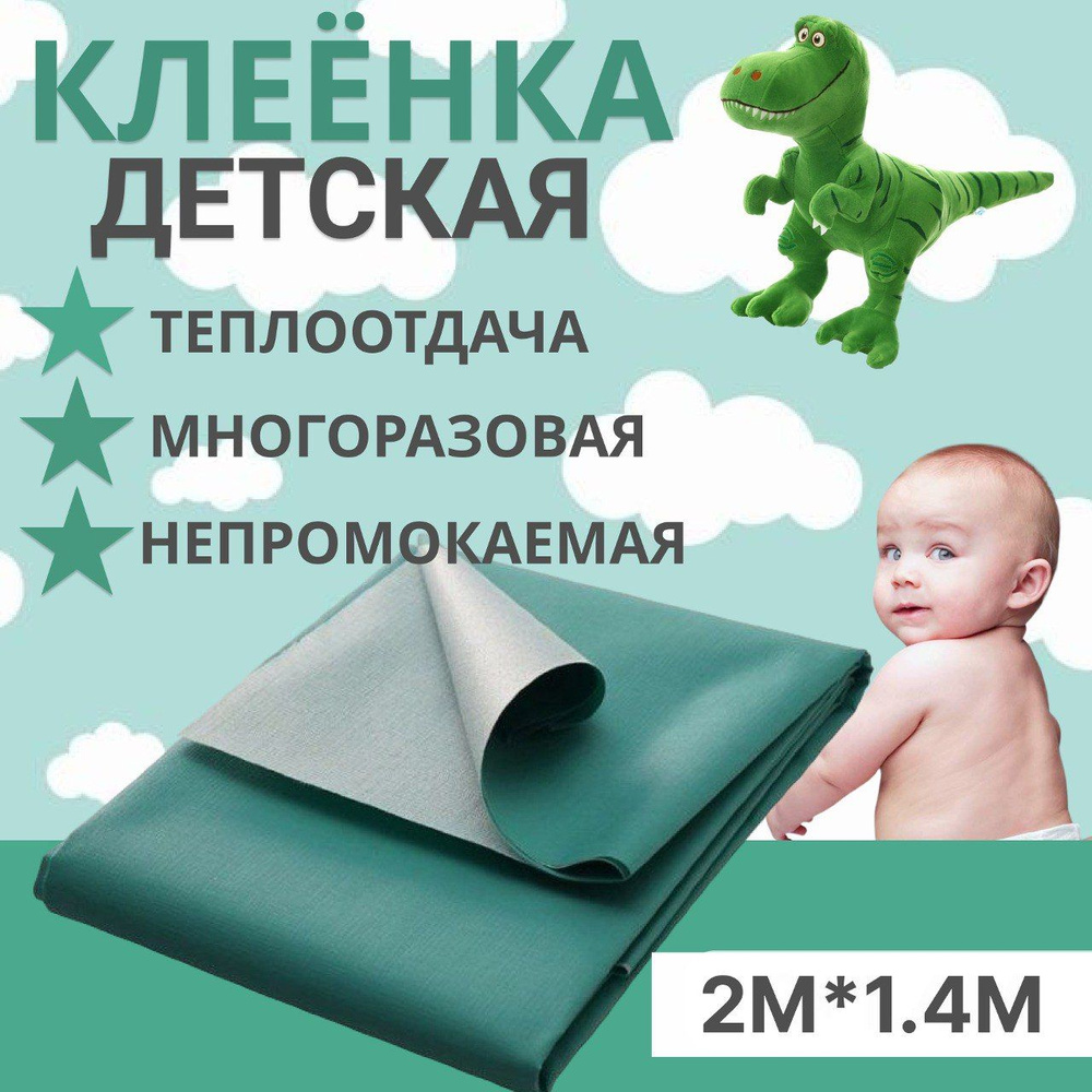 Клеенка подкладная детская, непромокаемая 2м*1,4м #1