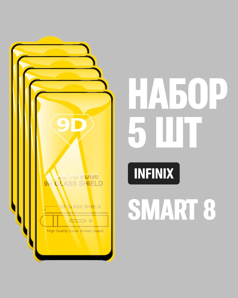 Защитное стекло для Infinix SMART 8, КОМПЛЕКТ 5 шт, для Инфиникс Смарт 8, 9D на весь экран, черная рамка, #1