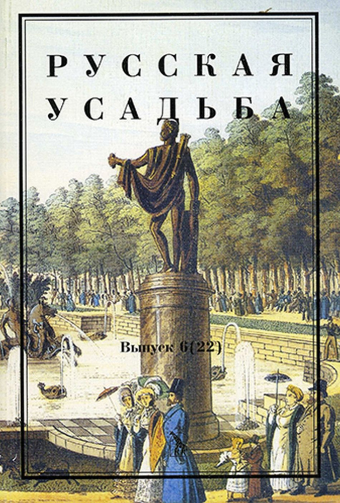 Русская усадьба. Сборник общества изучения русской усадьбы. Выпуск 6 (22).  #1