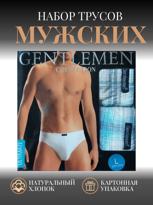 Комплект трусов слипы Gentlemen Collection, 2 шт #1