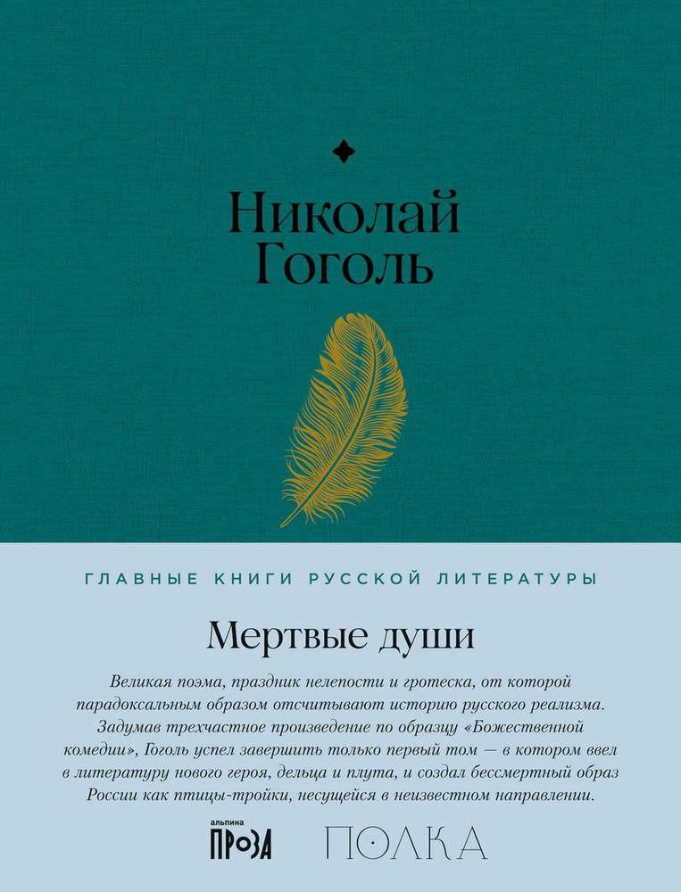 Книга Альпина Паблишер Мертвые души. 2023 год, Н. Гоголь #1