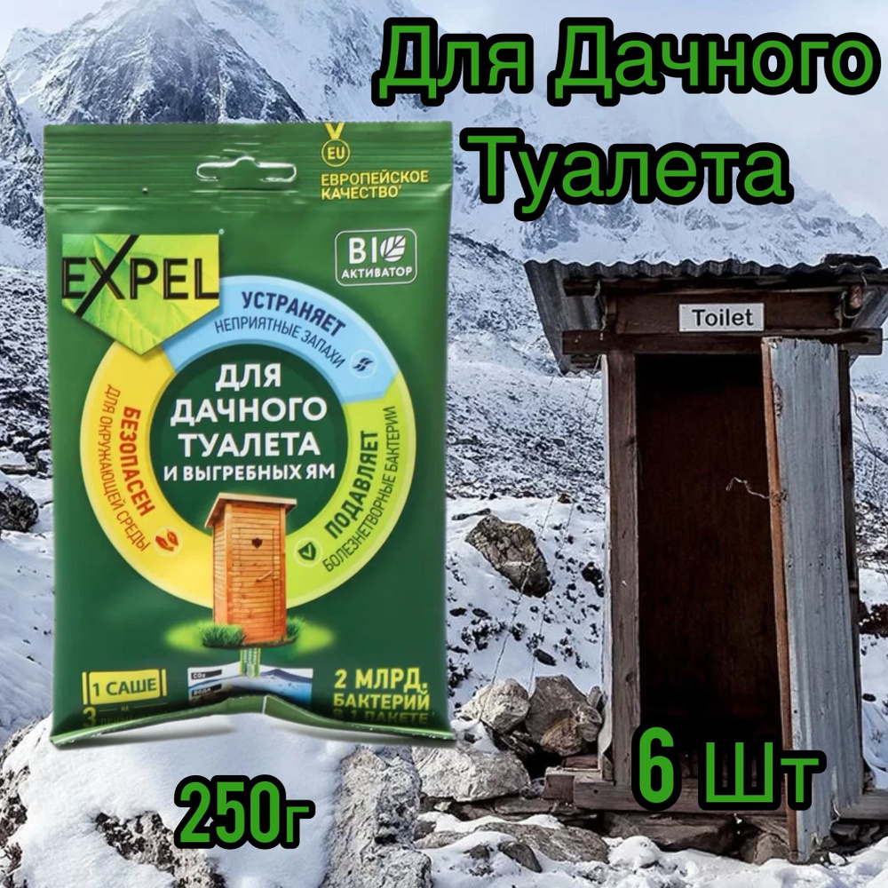 EXPEL БИО-Активатор для дачных туалетов и выгребных ям, устранитель запахов 250 г, 6 шт.  #1