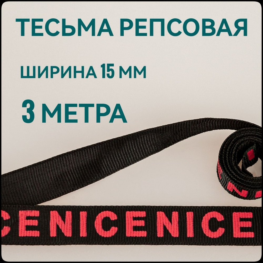 Тесьма/лента репсовая NICE розовый на черном ш.1.5 см, в упаковке 3 м, для шитья и рукоделия.  #1