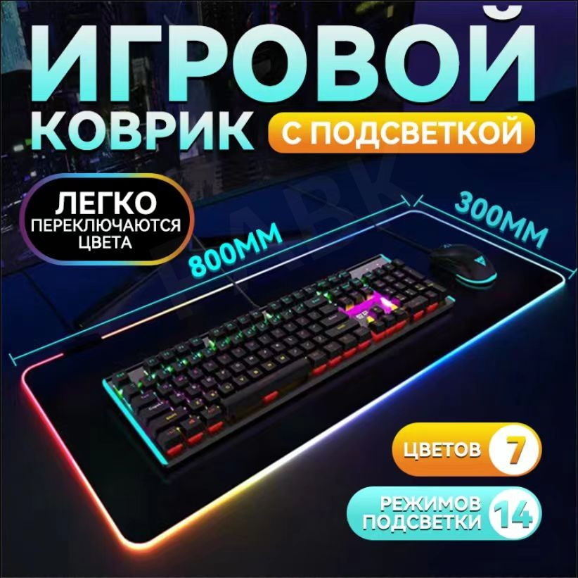 PABK Коврик для мыши Игровой коврик для мышки большой с подсветкой 80х30см, XL, черный  #1