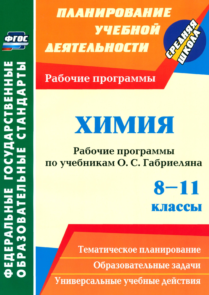 Химия. 8-11 классы. Рабочие программы по учебникам О.С. Габриеляна. ФГОС | Маслакова Галина Ильинична, #1