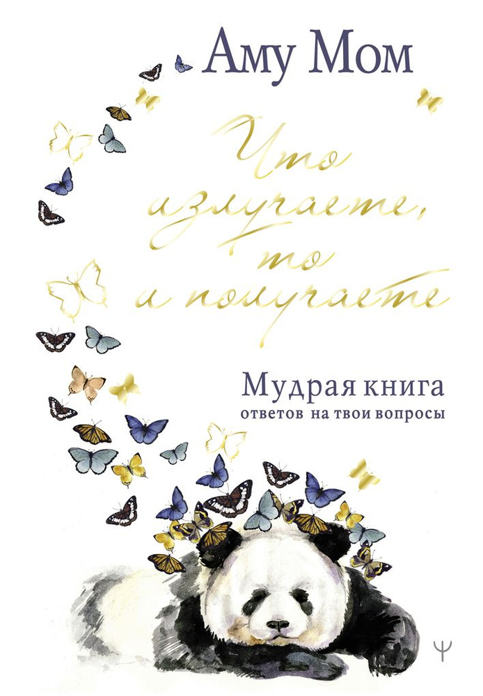 Что излучаете, то и получаете. Мудрая книга ответов на твои вопросы / Мом Аму | Мом Аму  #1