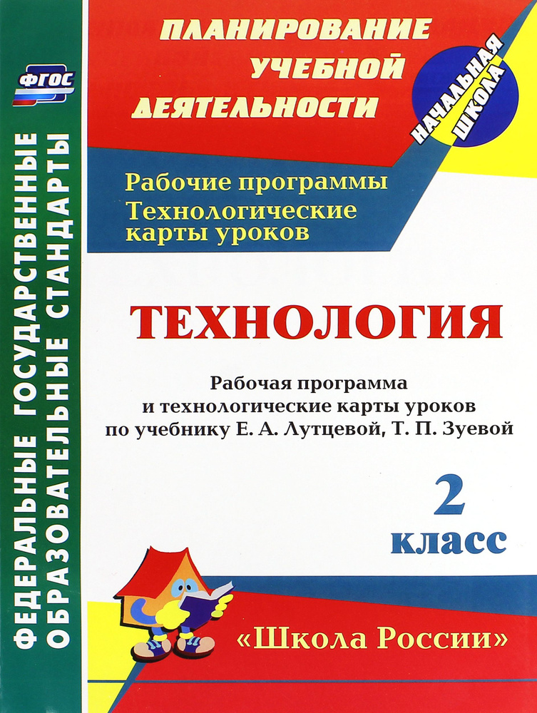 Технология. 2 класс. Рабочая программа и технологические карты уроков по учебнику Е. Лутцевой. ФГОС | #1