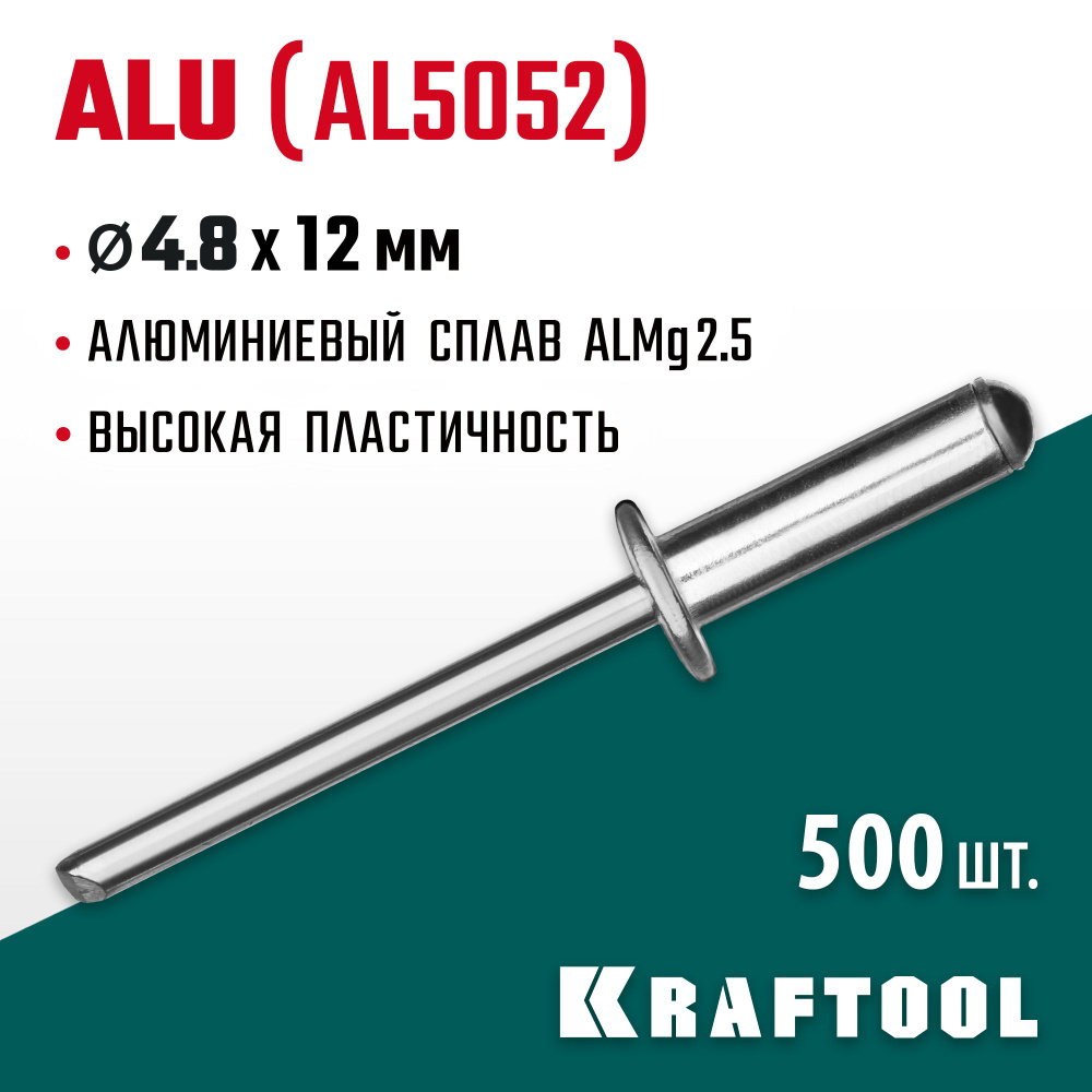 Алюминиевые заклепки KRAFTOOL Alu (Al5052) 4.8 х 12 мм, 500 шт., (311701-48-12)  #1