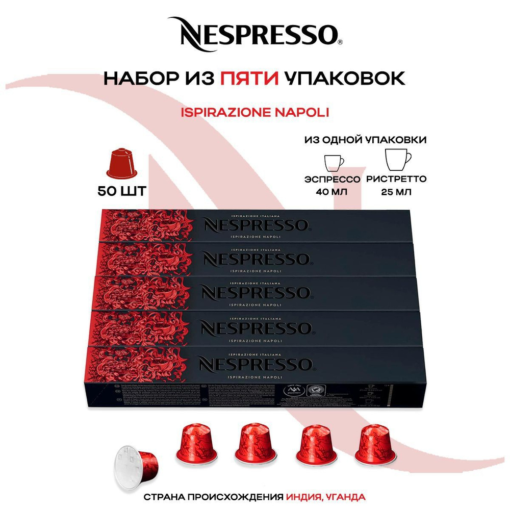 Кофе в капсулах Nespresso Ispirazione Napoli (5 упаковок в наборе) #1
