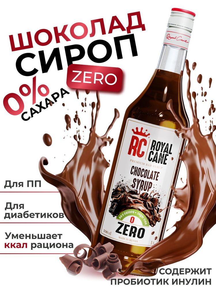 Сироп без сахара Шоколад ZERO Royal Cane для коктейлей, десертов, кофе, чая, 1л  #1