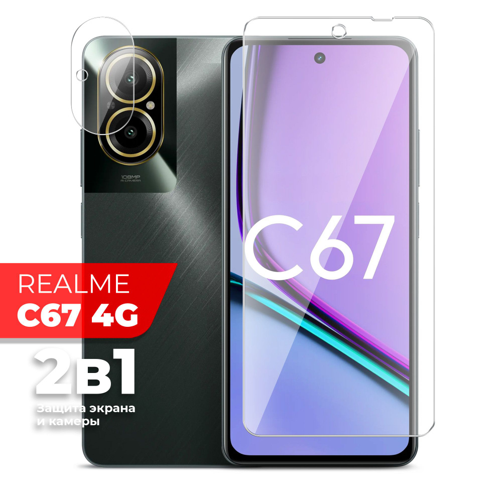 Защитное стекло для Realme C67 4G (Риалми С67 4г) на Экран и Камеру, (гибридное:пленка+стекловолокно), #1