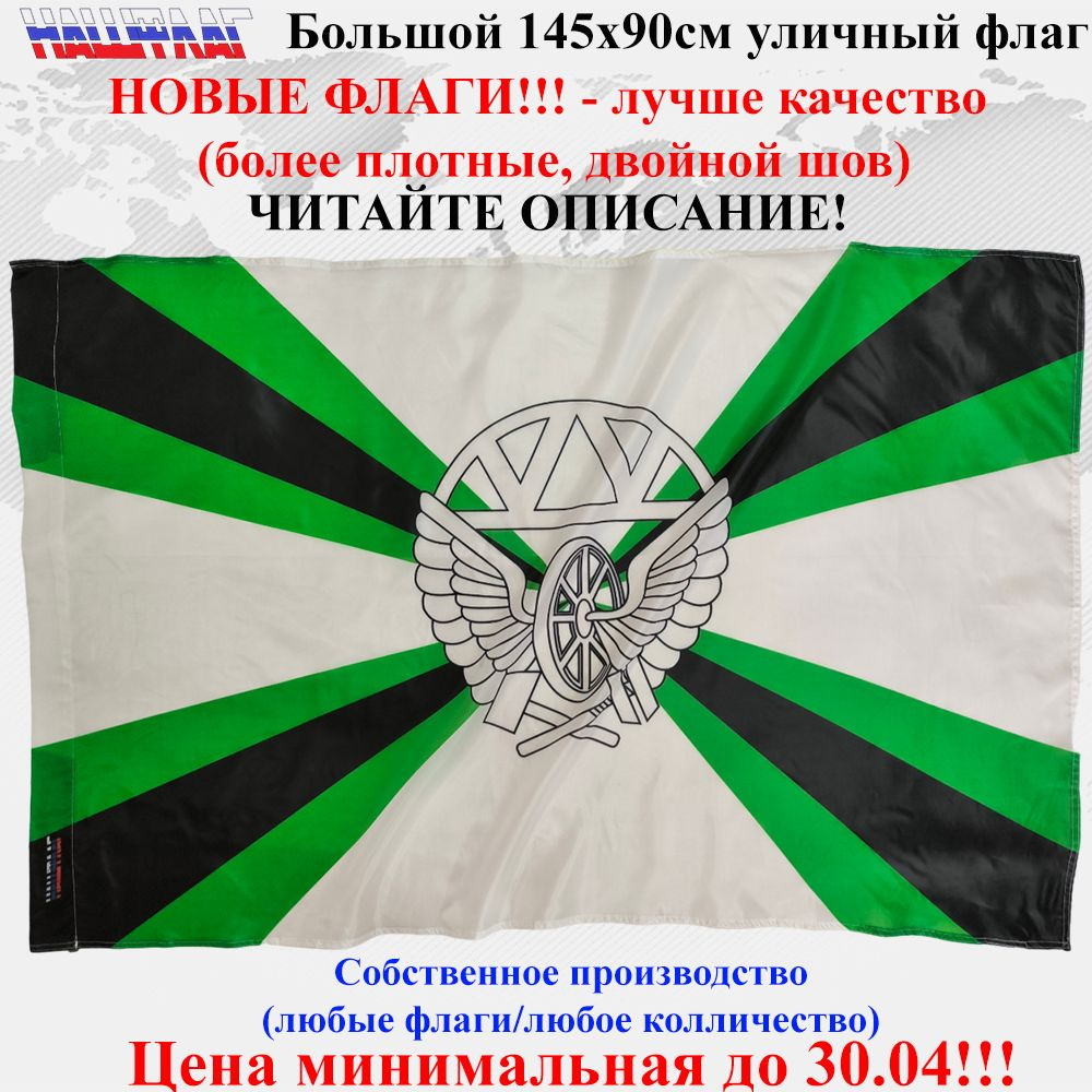 Флаг ЖДВ Железнодорожные войска России РФ 145Х90см НашФлаг  #1