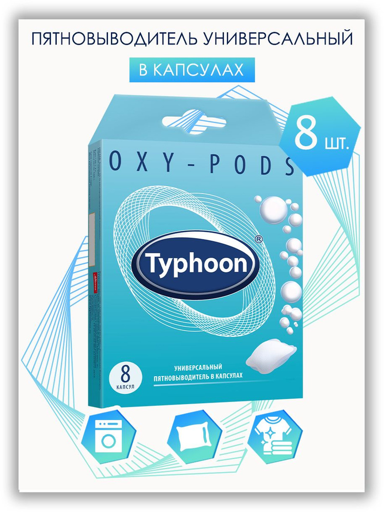 Кислородный пятновыводитель oxy-pods в водорастворимых капсулах ТАЙФУН, 8 капсул  #1