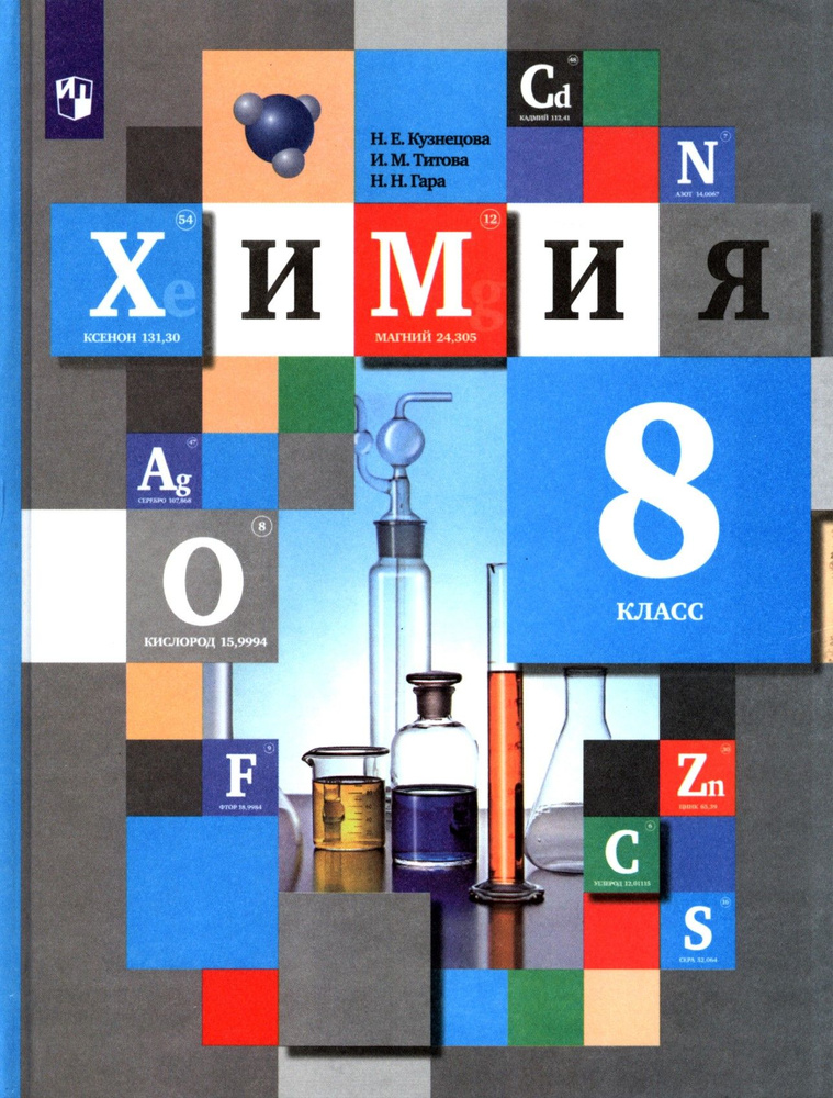 Химия. 8 класс. Учебник. ФГОС | Гара Наталья Николаевна, Кузнецова Нинель Евгеньевна  #1