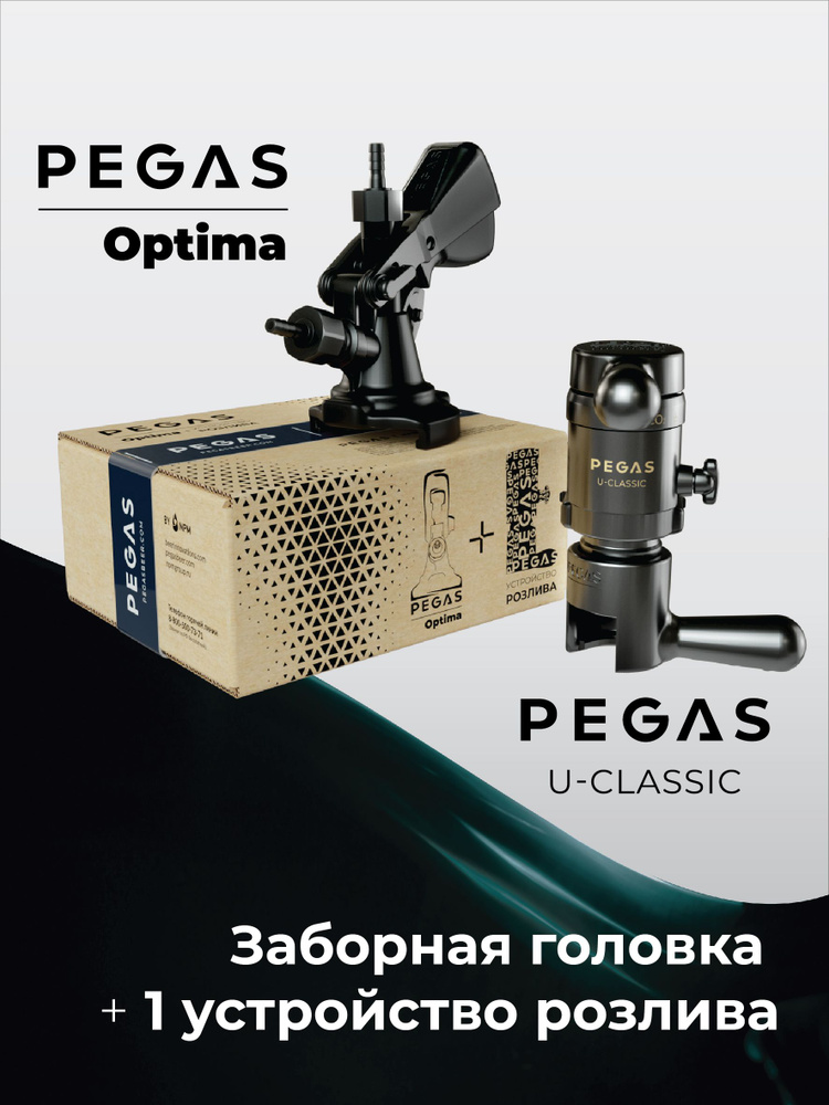 Комплект пивной кран PEGAS U-Classic и Заборная головка PEGAS OPTIMA/ Пегас Ю-Классик/ Пегас Оптима тип #1