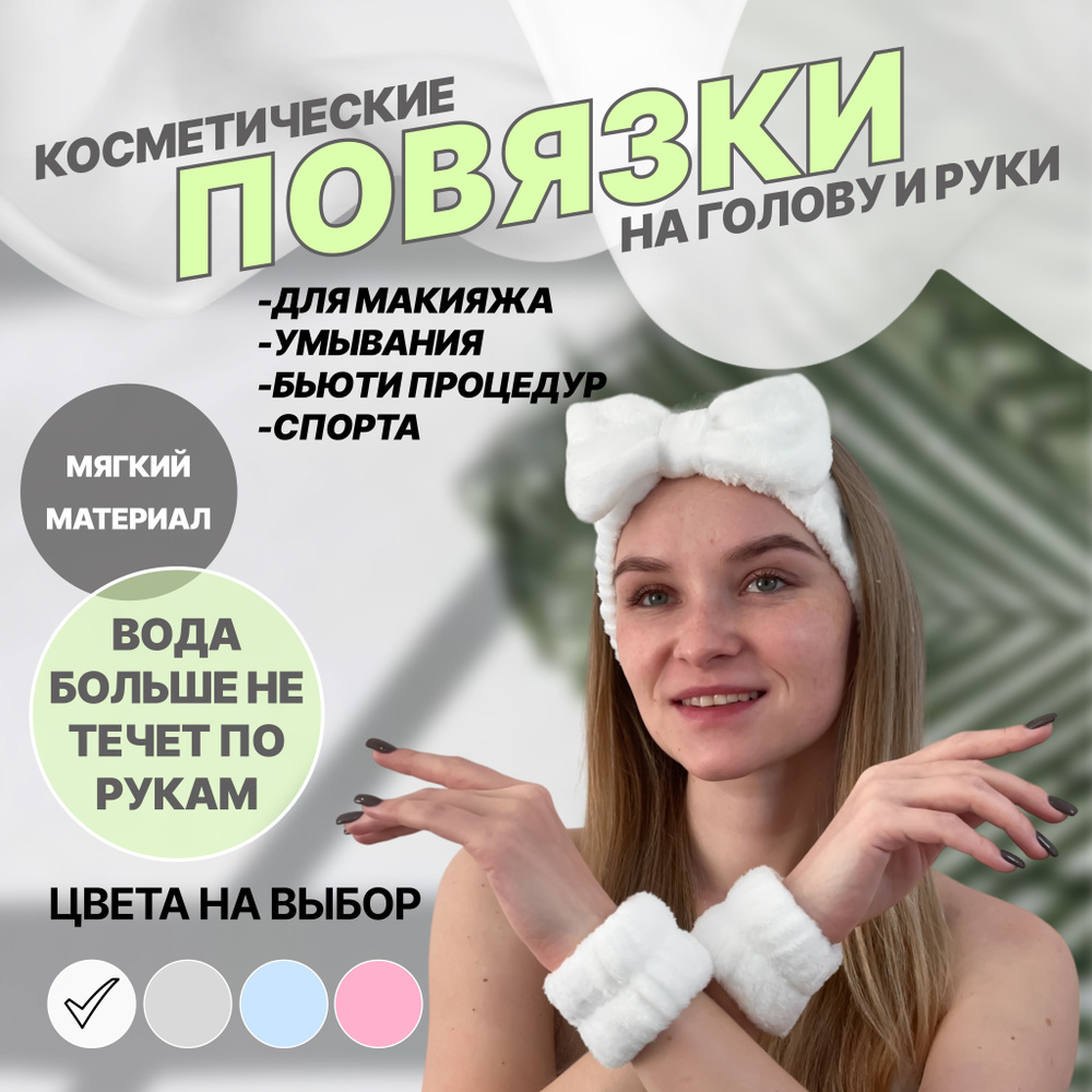 Косметические белые повязки для умывания и макияжа на голову и руки, Комплект, 3 в 1  #1