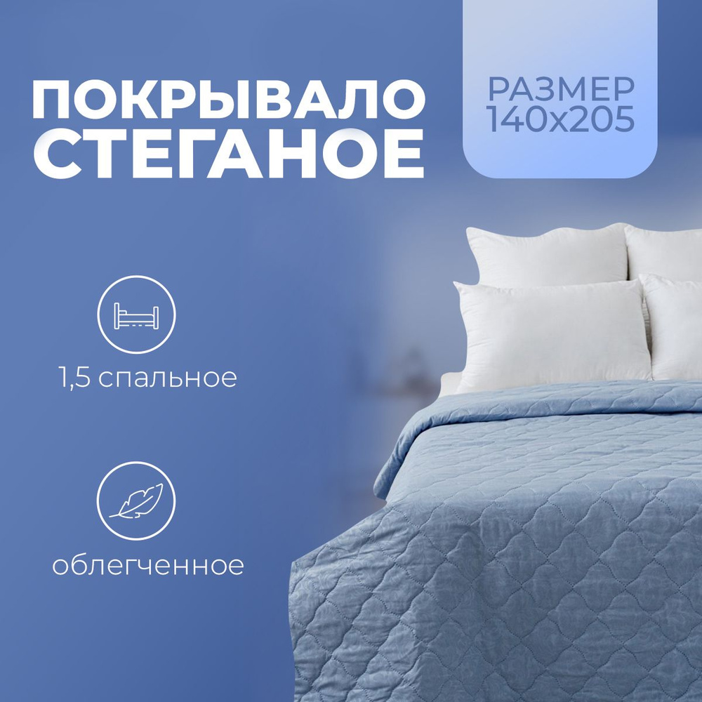 Vesta Одеяло 1,5 спальный 140x205 см, Летнее, с наполнителем Термофайбер, комплект из 1 шт  #1