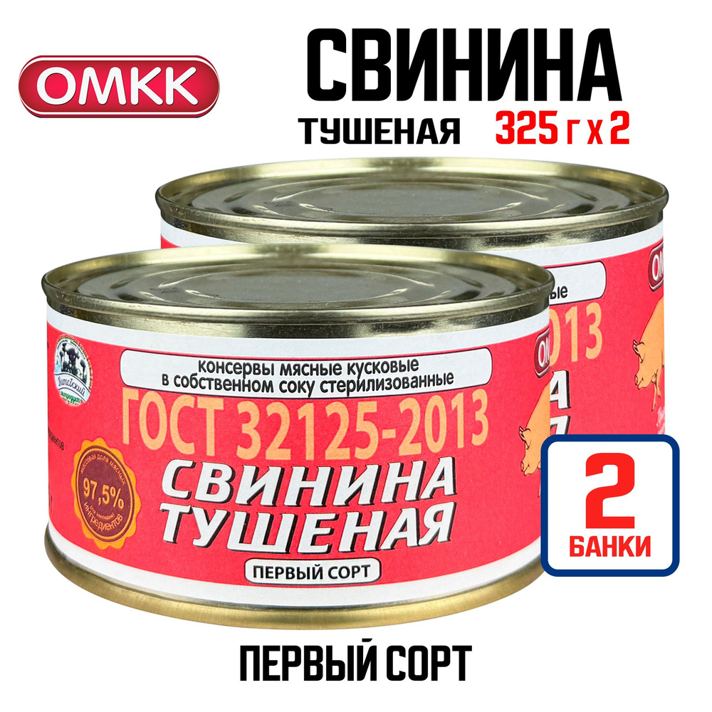 Консервы мясные ОМКК - Свинина тушеная первый сорт, 325 г - 2 шт  #1