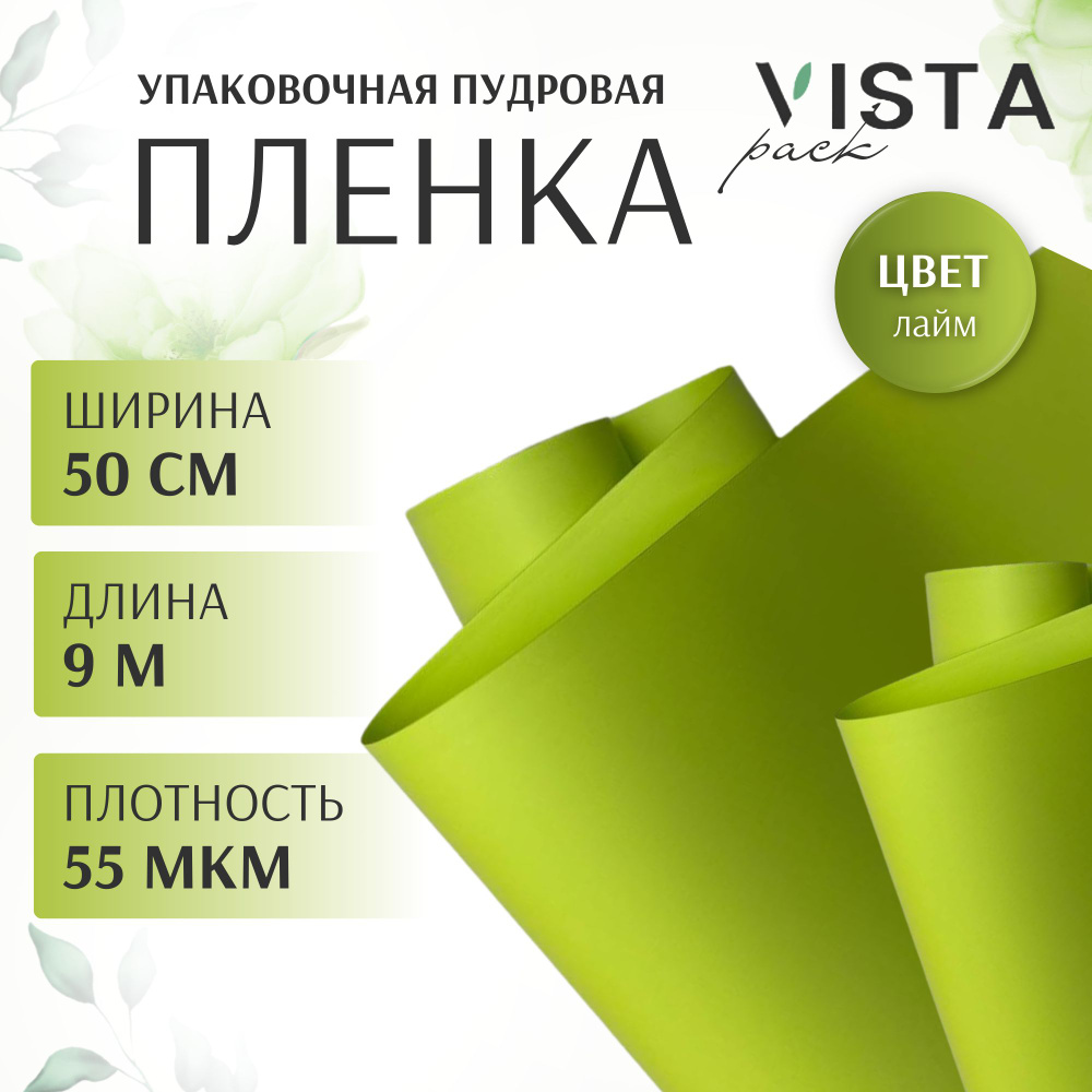 Пленка для цветов и упаковки подарков лаймовая, пудровая, упаковочная ширина 50 см длина 9 метров (плотность #1