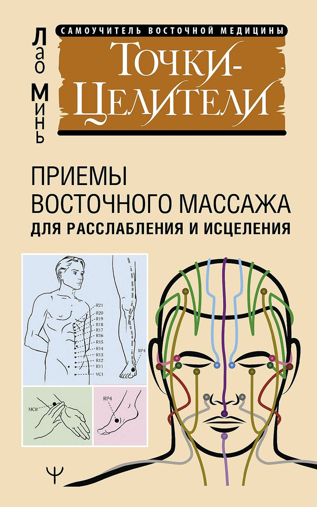 Точки-целители. Приемы восточного массажа для расслабления и исцеления | Минь Лао  #1