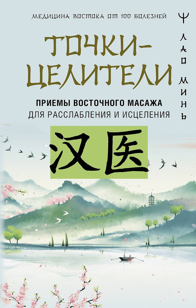 Точки-целители. Приемы восточного массажа для расслабления и исцеления | Минь Лао  #1