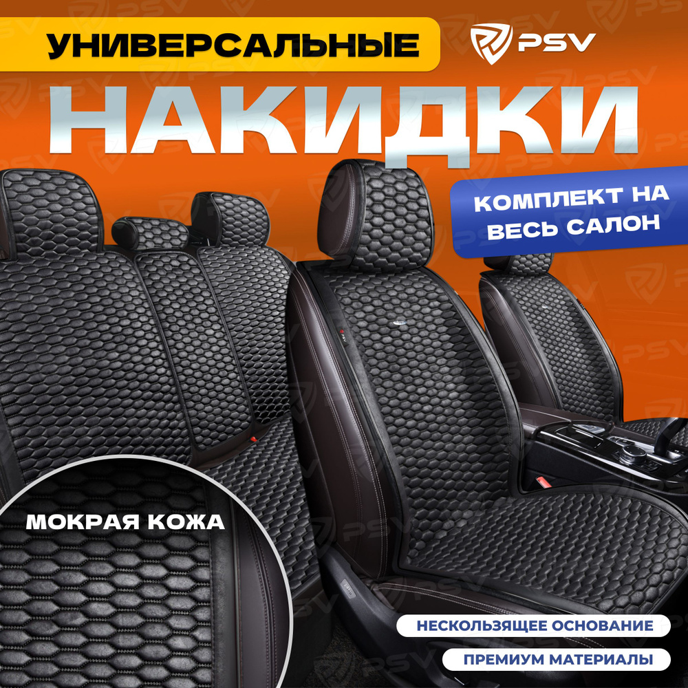 Накидки в машину универсальные PSV Hornet PRO Skin (Черный), комплект на весь салон, мокрая кожа  #1