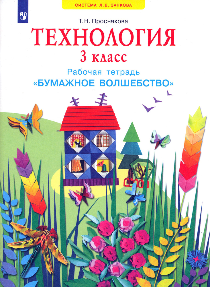 Технология. 3 класс. Бумажное волшебство. Рабочая тетрадь. ФГОС | Проснякова Татьяна Николаевна  #1