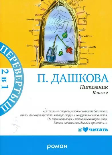 Дашкова. Питомник книга 1 и 2 | Дашкова Полина Викторовна  #1