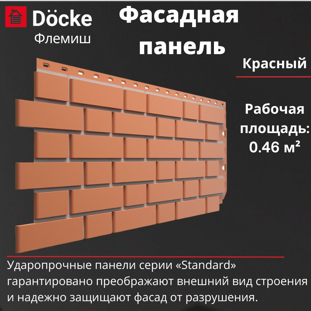 Фасадная панель Docke Standard Флемиш (1095 х 420 мм) красный #1