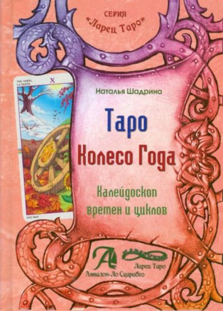 Книга Таро Колесо года #1