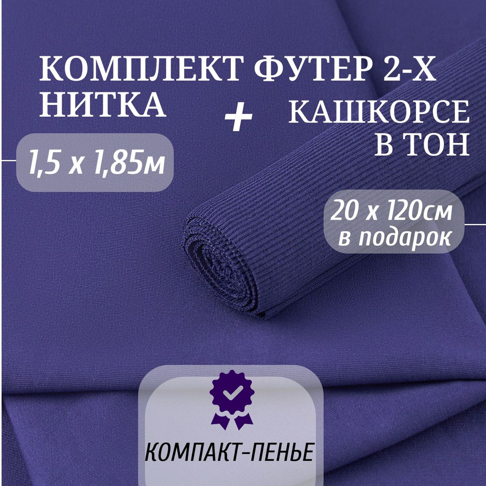 Ткань Футер 2-х нитка Компакт Пенье цвет Индиго длина 1,5м ширина 1,85м и Кашкорсе в тон ширина 120см #1