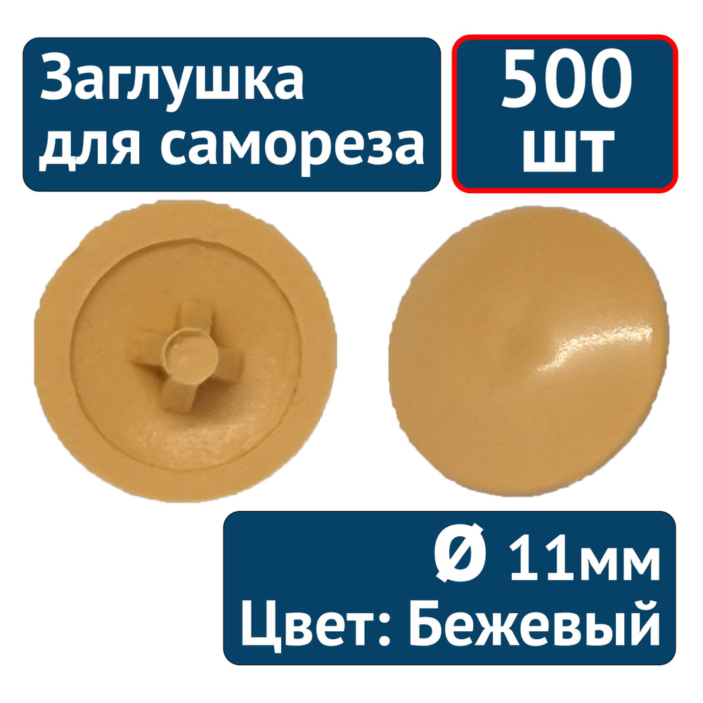 Заглушка под саморез №13, Бежевый (бук светлый), 500шт #1