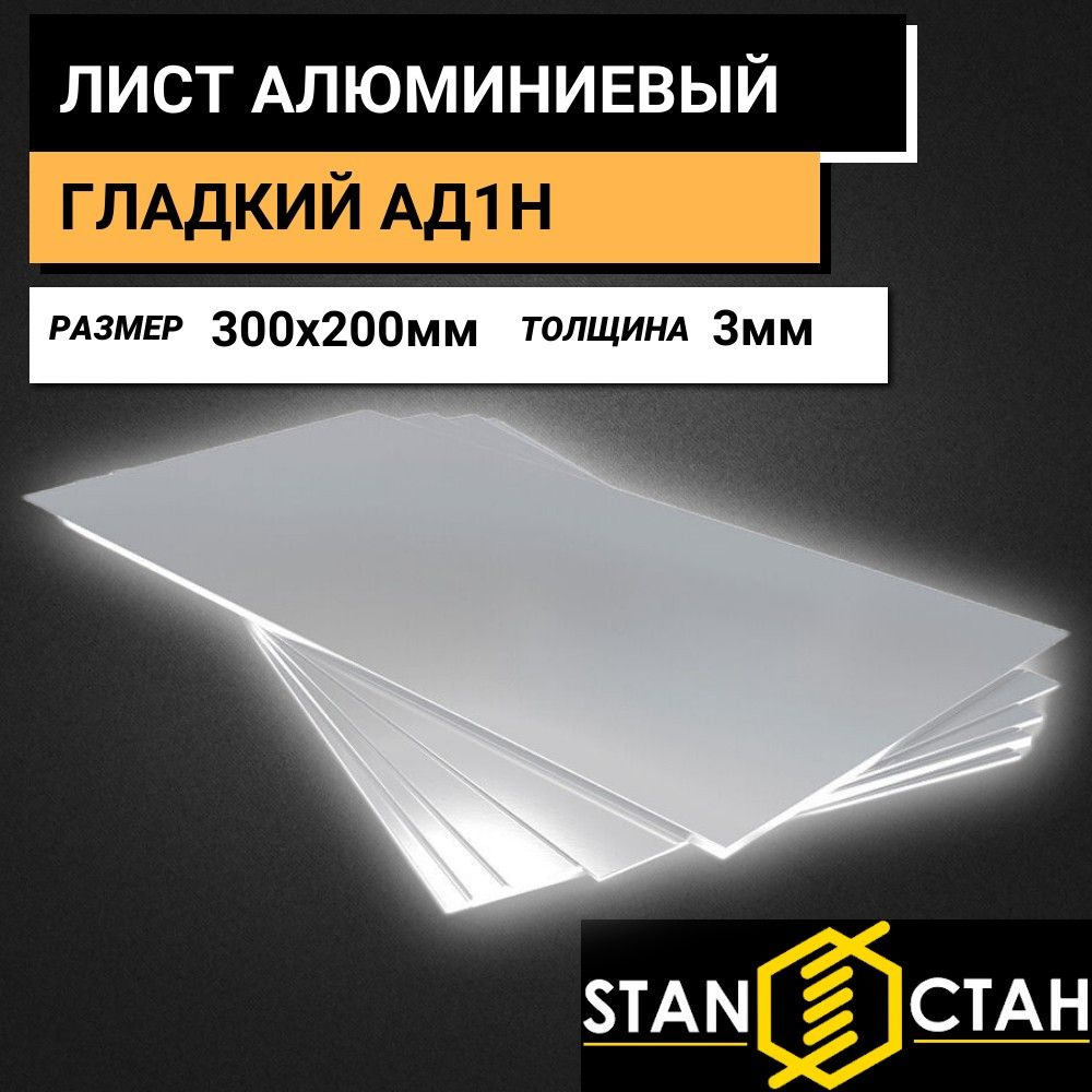 Лист Алюминиевый гладкий АД1Н, толщина 3 мм, размер 300x200мм, Твердый нагартованный  #1