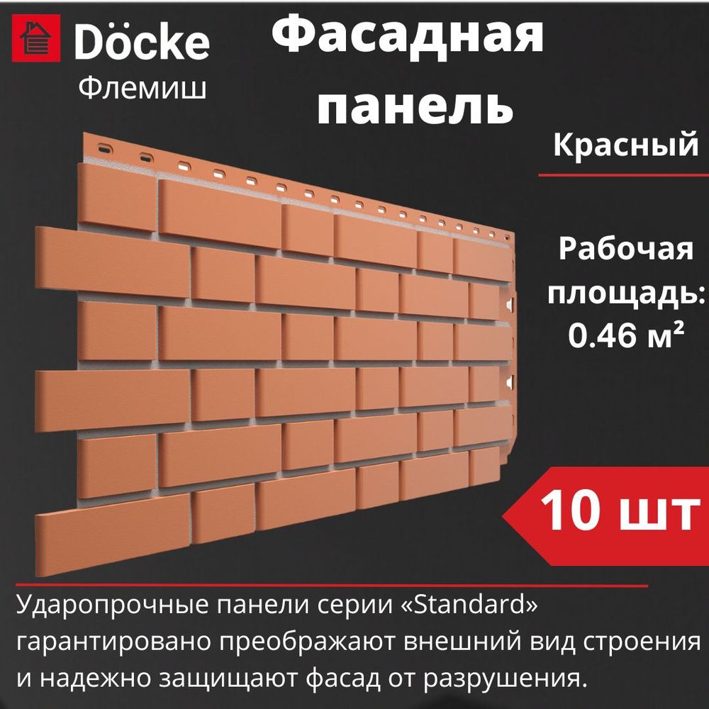 Фасадная панель Docke Standard Флемиш 10 шт. (1095 х 420 мм) красный #1