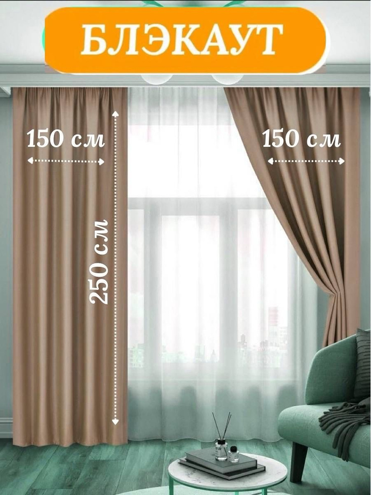 LUX CURTAIN Комплект штор декор 250х400см, Бежевый #1