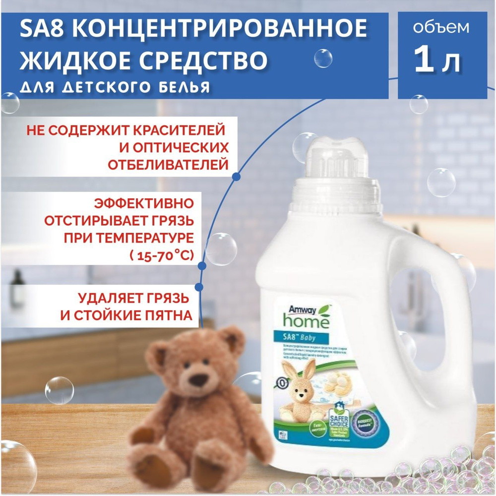 Amway SA8 Baby Концентрированное жидкое средство для стирки детского белья с кондиционирующим эффектом #1