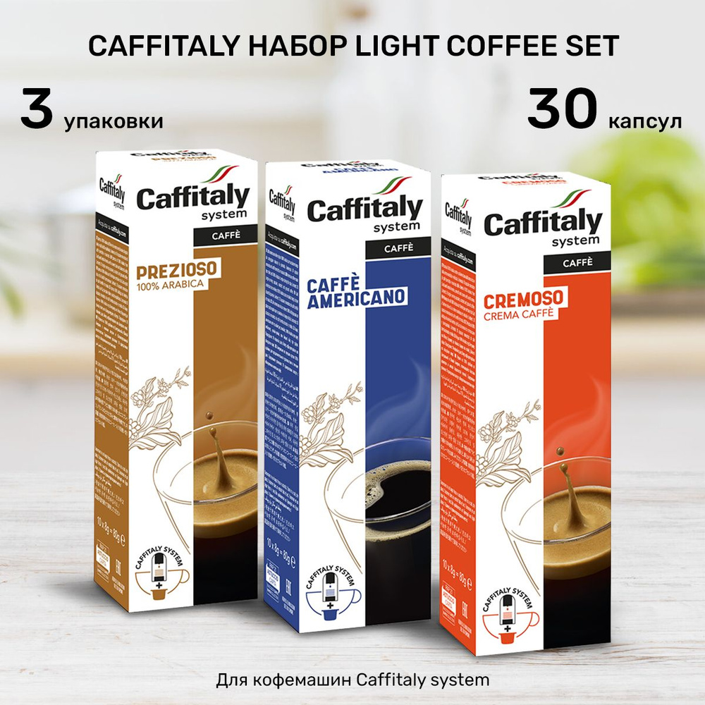 Кофе в капсулах Caffitaly Light Coffe Set 30 шт #1