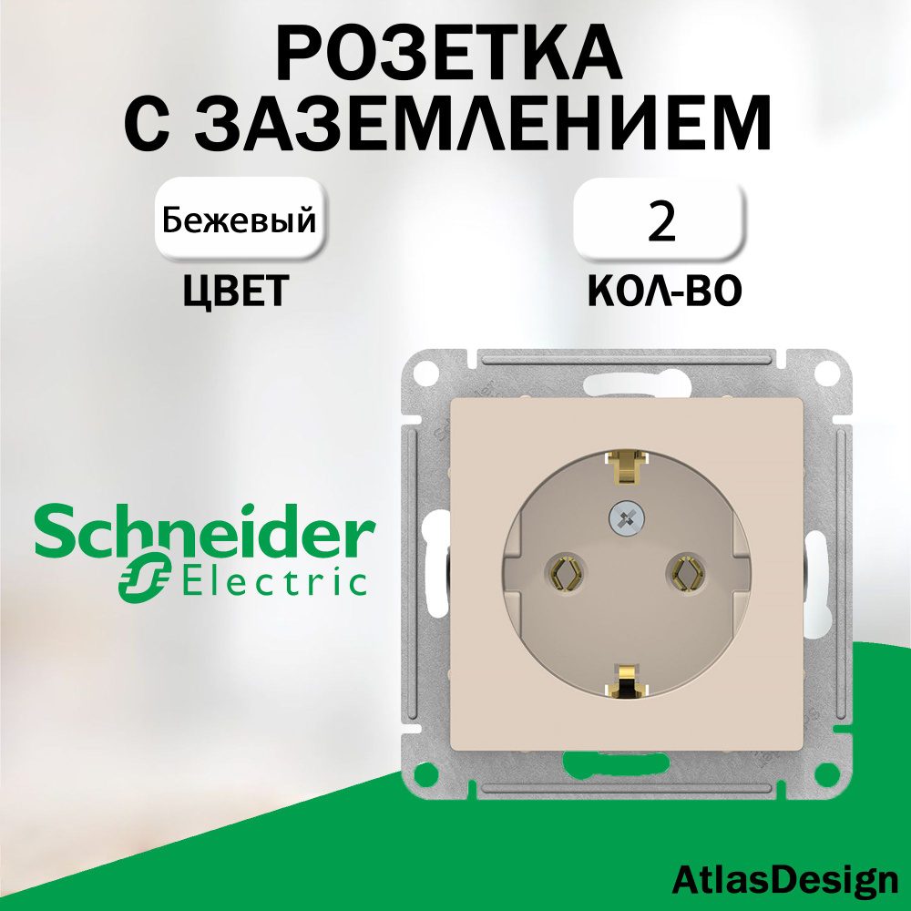 Розетка с заземлением, Schneider Electric (AtlasDesign), Бежевый 2 шт. ATN000243  #1