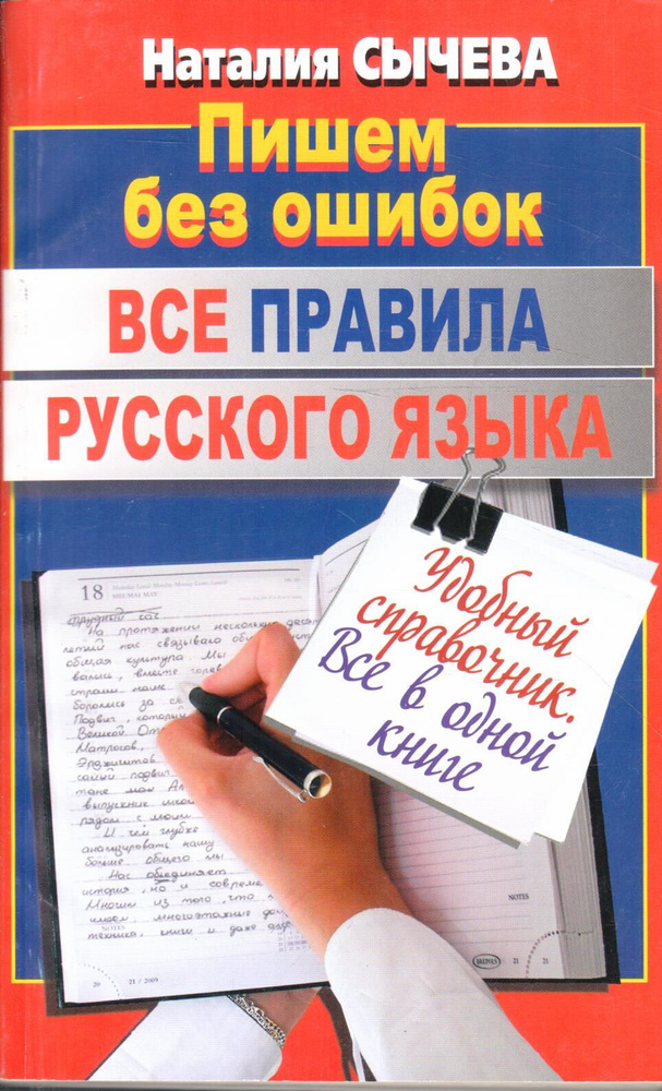 Пишем без ошибок все правила русского языка | Сычева Наталия  #1