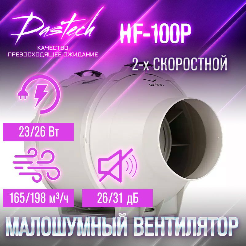 Малошумный канальный вентилятор Dastech HF-100P (производительность 198 м/час, давление 156 Па, уровень #1