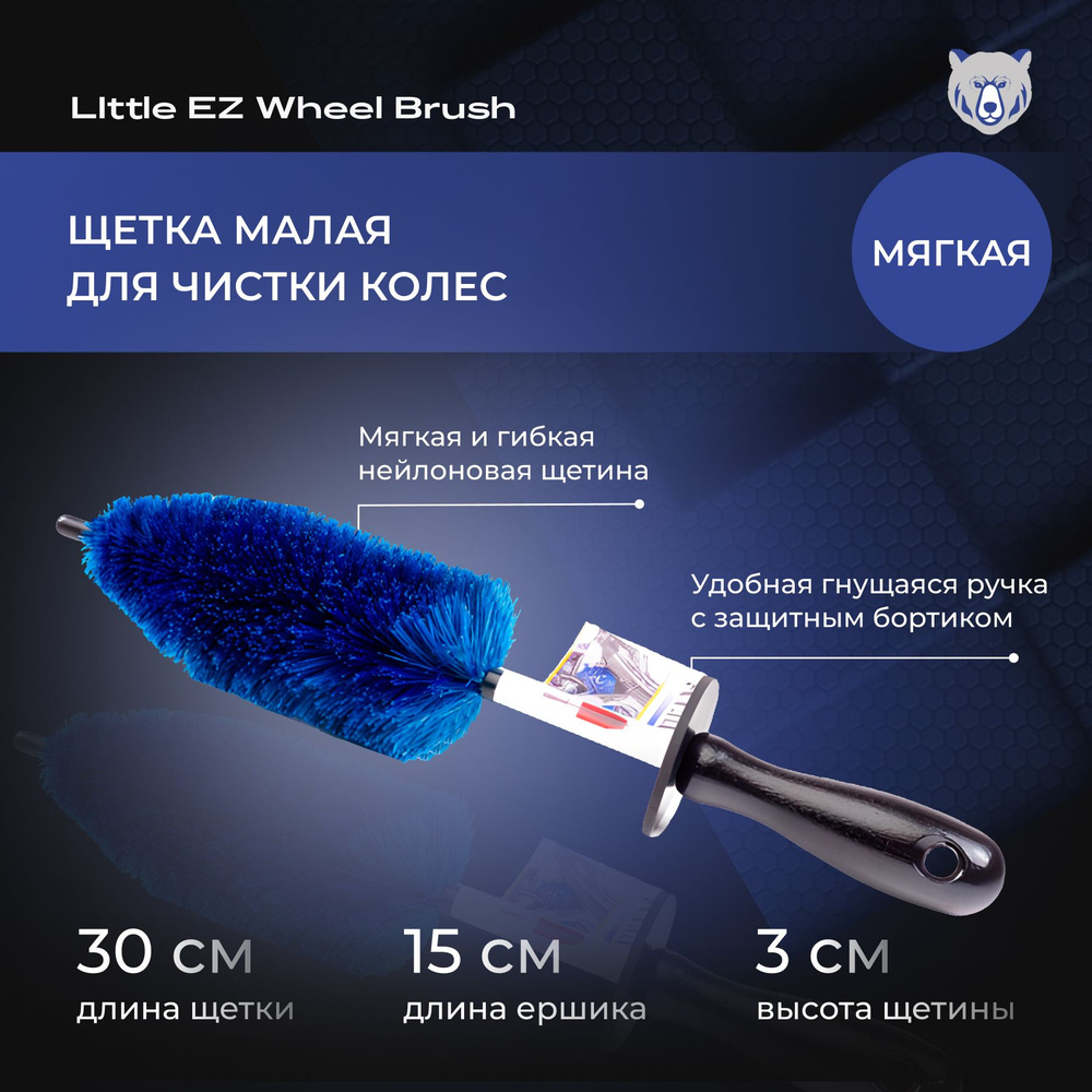 Щетка малая для чистки колес, нейлон LIttle EZ Wheel Brush #1