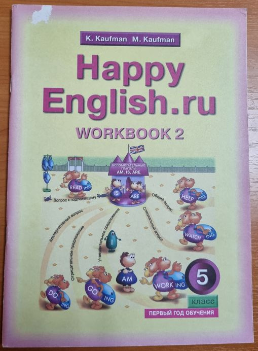 К.И. Кауфман, М.Ю. Кауфман. Счастливый английский / Happy English.ru. Рабочая тетрадь 5 класс №2 .Первый #1