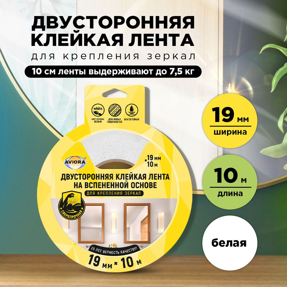 Двусторонняя клейкая лента для крепления зеркал Aviora, 19мм * 10м, 1200 мкм, от -30 С до +80 С, на вспененной #1