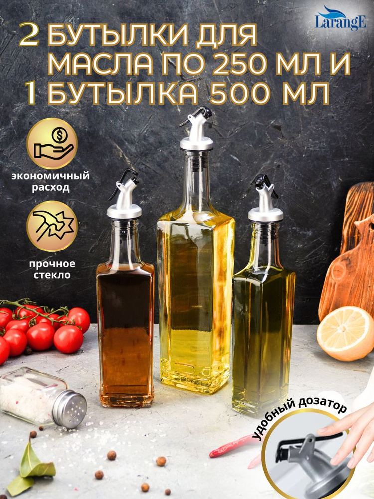 Набор бутылок для масла, уксуса, соусов Larange 2 шт 0,25л., 1 шт 0,5л.  #1