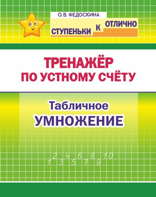 Федоскина О.В. Ступеньки к ОТЛИЧНО. 2-4 класс. Тренажер по устному счету. Табличное Умножение.  #1