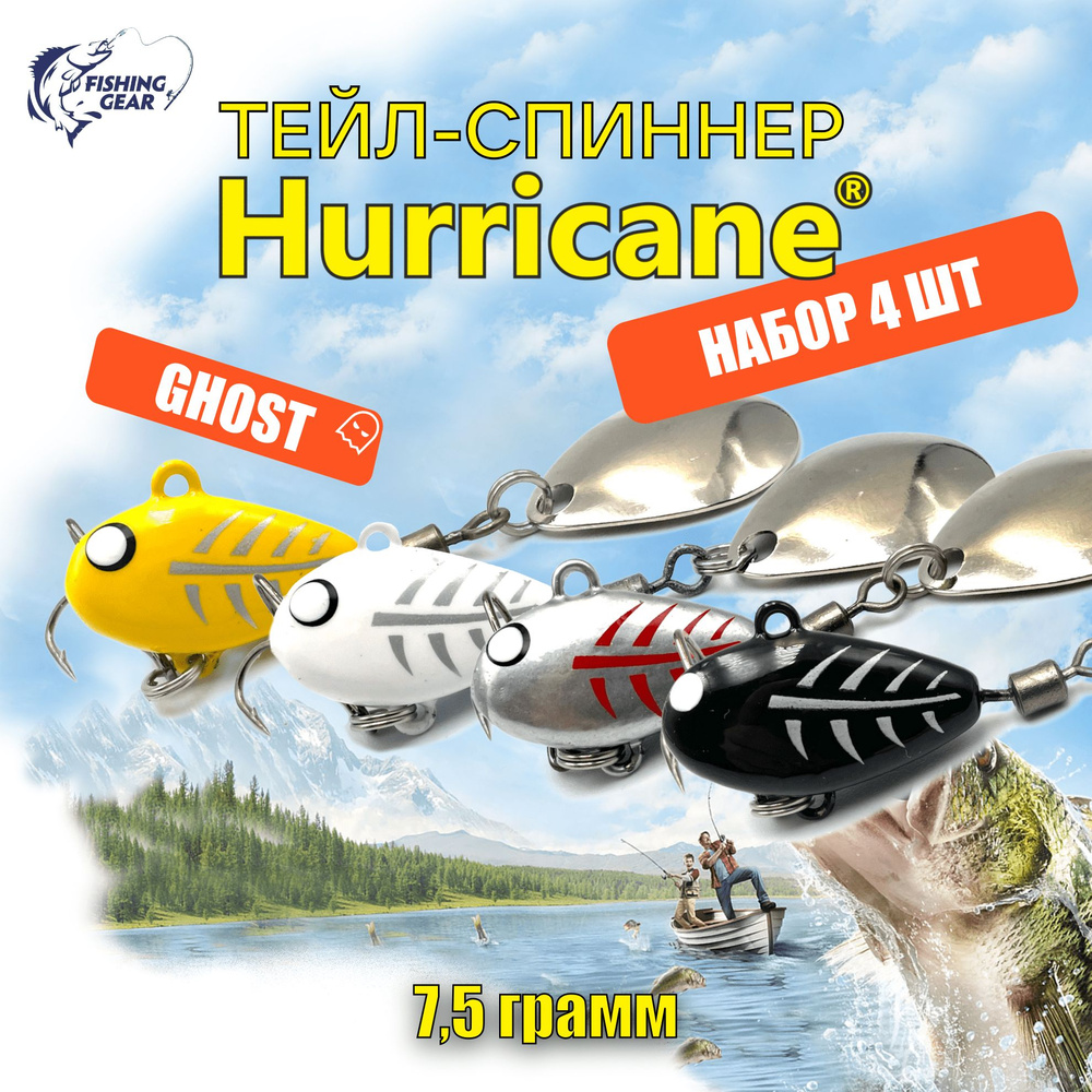 Тейл-спиннер HURRICANE UF STUDIO 7.5 гр. КОМПЛЕКТ GHOST 4 ШТ #1