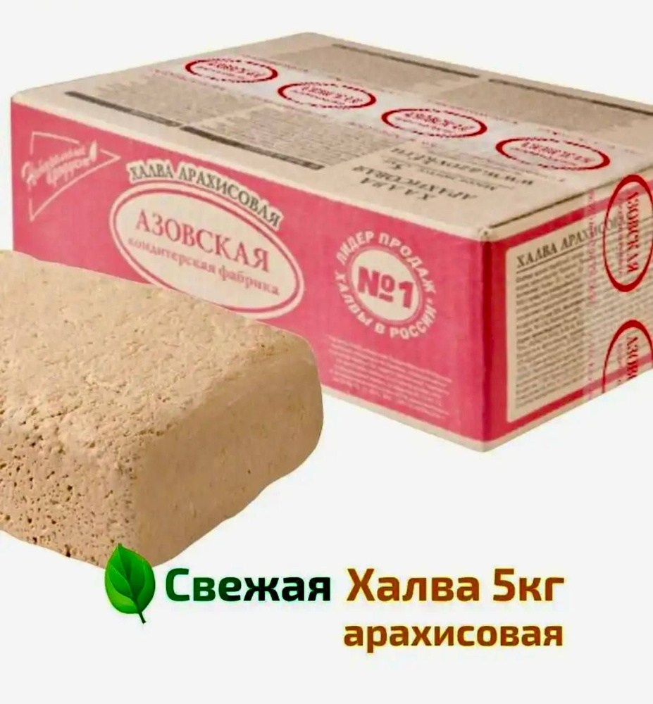 Халва арахисовая, Азовская кондитерская фабрика, 5 кг #1