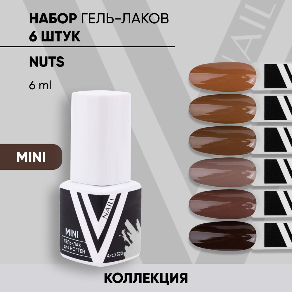 Набор г-лаков 6шт. Nuts mini #1